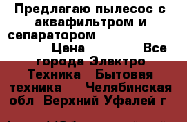 Предлагаю пылесос с аквафильтром и сепаратором Mie Ecologico Special › Цена ­ 29 465 - Все города Электро-Техника » Бытовая техника   . Челябинская обл.,Верхний Уфалей г.